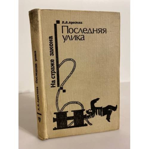 Обложка книги «Последняя улика» — Арестова Любовь Львовна, ISBN 5726001494
