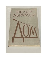 Федор Абрамов. Дом