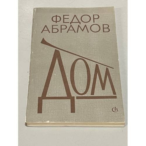 Обложка книги «Федор Абрамов. Дом» — Абрамов Федор Александрович