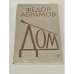Обложка книги «Федор Абрамов. Дом» — Абрамов Федор Александрович