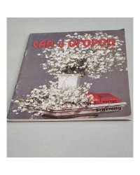 Сад и огород