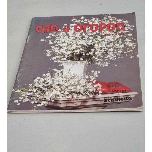 Обложка книги «Сад и огород» — Автор не указан