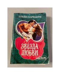 Звезда любви