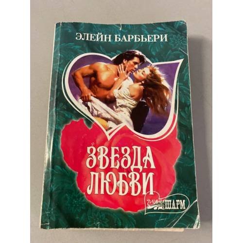 Звезда любви