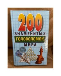 200 знаменитых головоломок мира