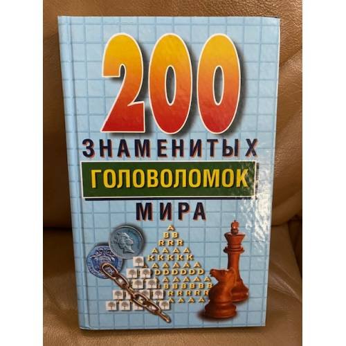 200 знаменитых головоломок мира