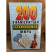 200 знаменитых головоломок мира
