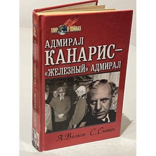 Обложка книги «Адмирал Канарис-"Железный" адмирал» — Aleksandr M. Volkov, ISBN 5739005744