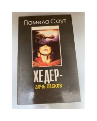 Хедер - дочь песков