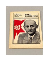 Янко Есенский. Стихи