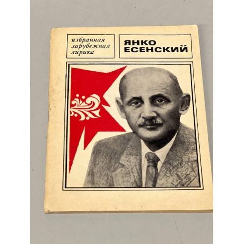 Янко Есенский. Стихи