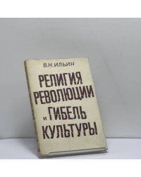 Религия революции и гибель культуры