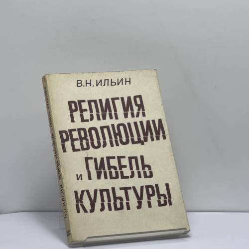 Обложка книги «Религия революции и гибель культуры» — В. Н. Ильин, ISBN 9782850651168