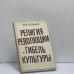 Обложка книги «Религия революции и гибель культуры» — В. Н. Ильин, ISBN 9782850651168