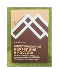 Электоральная коррупция в России