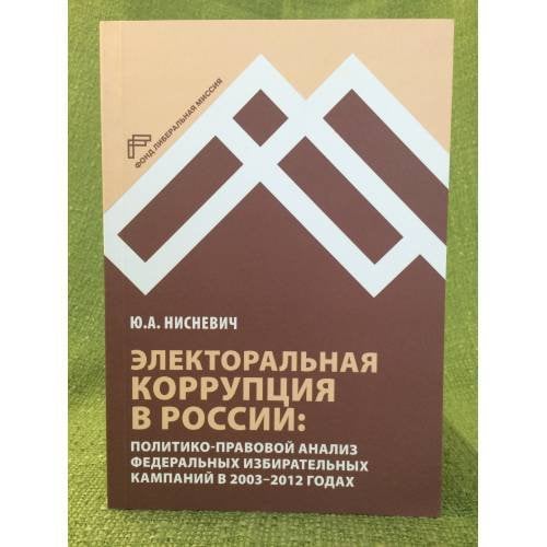 Электоральная коррупция в России