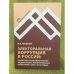 Электоральная коррупция в России