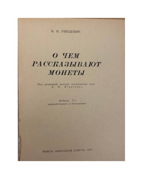 О чем рассказывают монеты