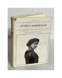 Комиссаржевская 