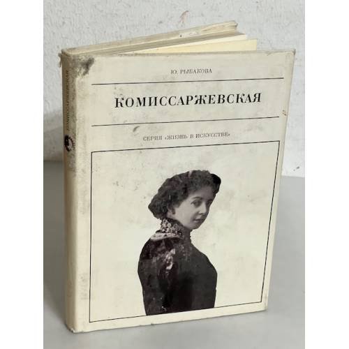 Обложка книги «Комиссаржевская» — Рыбакова Юлия Петровна
