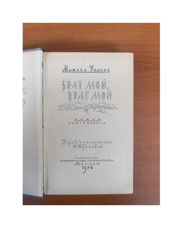 Брат мой, враг мой
