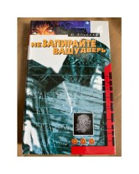 Не запирайте вашу дверь