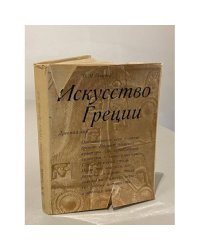 Искусство Греции. Древний мир