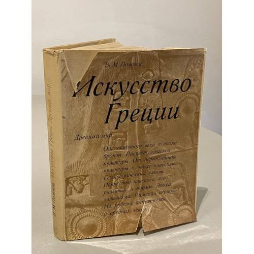 Обложка книги «Искусство Греции. Древний мир» — Полевой Вадим Михайлович