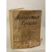 Обложка книги «Искусство Греции. Древний мир» — Полевой Вадим Михайлович