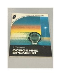 Освоение времени