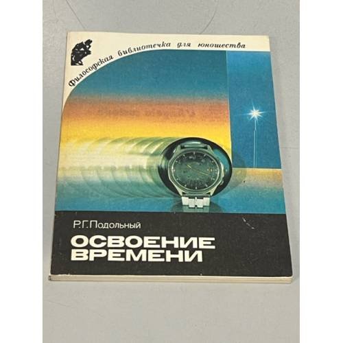 Освоение времени