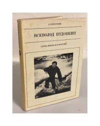 Всеволод Пудовкин
