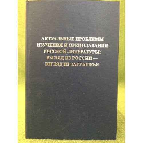 Актуальные проблемы изучения и преподавания русской литературы: взгляд из России - взгляд из зарубежья
