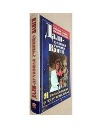Дали - духовная ученица Ванги. Я только искра в чуде исцеления...
