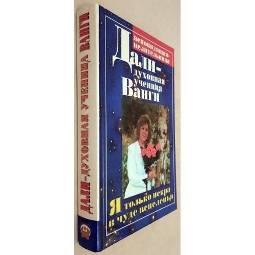 Дали - духовная ученица Ванги. Я только искра в чуде исцеления...