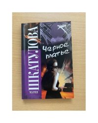 Черное платье
