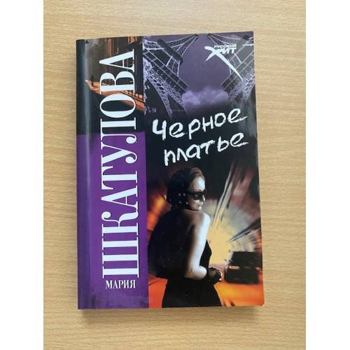 Черное платье