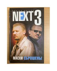 NEXT-3. Маски сброшены. Кн. 2