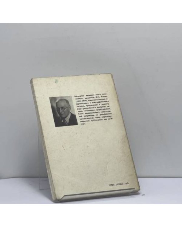 Дополнительное изображение книги «Религия революции и гибель культуры»
