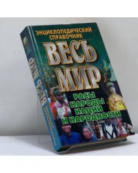 Весь мир: Расы, народы, нации и народности