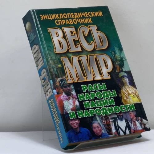 Обложка книги «Весь мир: Расы, народы, нации и народности» — Автор не указан, ISBN 9789851301139