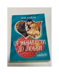 От ненависти до любви