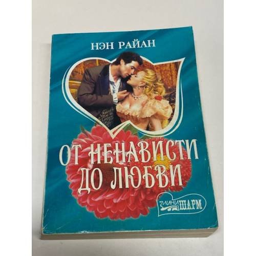 От ненависти до любви