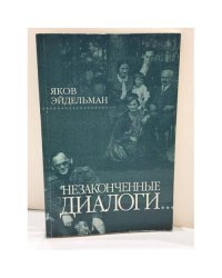 Незаконченные диалоги