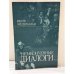 Обложка книги «Незаконченные диалоги» — Яков Эйдельман, ISBN 593273020X