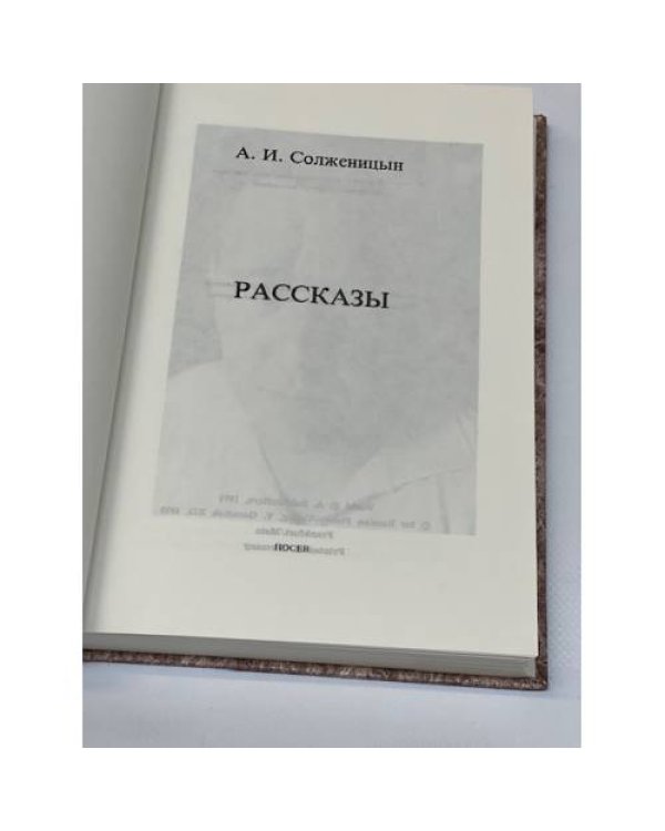 А.И. Солженицын.  Рассказы