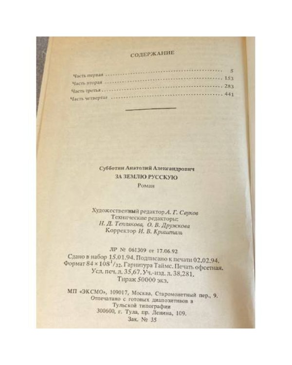 За землю русскую