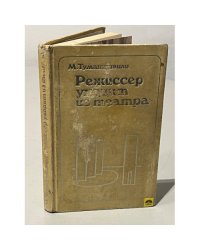 Режиссер уходит из театра. Воспоминания режиссера