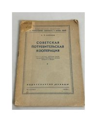 Советская потребительская кооперация