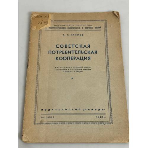 Советская потребительская кооперация